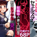 エロいセェルスマン2〜代償NTR、おまけに托卵〜【妊娠中の妻を裏切り別の女子学生と不倫子作りセックスをしたら…】(私立 ななつ星中) [d_471999]