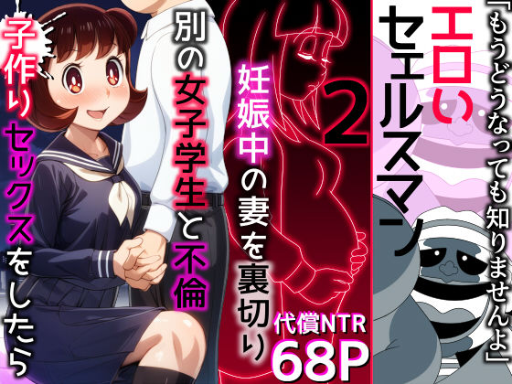 エロいセェルスマン2〜代償NTR、おまけに托卵〜【妊娠中の妻を裏切り別の女子学生と不倫子作りセックスをしたら…】(私立 ななつ星中) [d_471999]