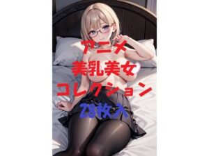 アニメ美乳美女コレクション第32弾(AIGirlPhoto-4) [d_472786]