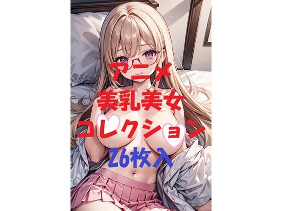 アニメ美乳美女コレクション＃38(AIGirlPhoto-2) [d_472790]