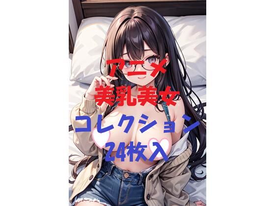 アニメ美乳美女コレクション第34弾(AIGirlPhoto-4) [d_473243]