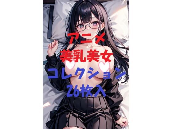 アニメ美乳美女コレクションVer33(AIGirlPhoto-3) [d_473246]