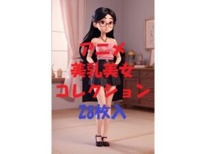 アニメ美乳美女コレクションVer34(AIGirlPhoto-3) [d_473249]