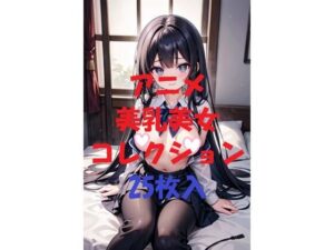 アニメ美乳美女コレクション第35弾(AIGirlPhoto-4) [d_473426]