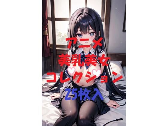 アニメ美乳美女コレクション第35弾(AIGirlPhoto-4) [d_473426]