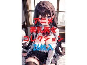 アニメ美乳美女コレクション＃40(AIGirlPhoto-2) [d_473432]