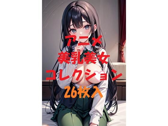 アニメ美乳美女コレクションVol33(AIGirlPhoto-5) [d_473435]