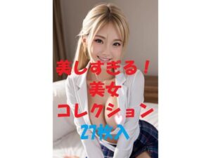 美女コレクション＃62(AIGirlPhoto-5) [d_473439]