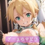 ゲームの中だけ(あおぞらパレット) [d_486317]