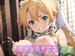 ゲームの中だけ(あおぞらパレット) [d_486317]