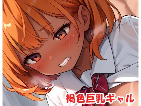 褐色巨乳ギャル sp.173(眠り屋) [d_488133]