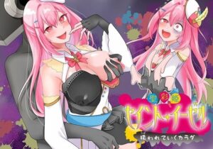 聖彩姫セイントイーゼル 〜撮われていくカラダ〜(歪-yugami-) [d_489122]