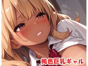 褐色巨乳ギャル sp.175(眠り屋) [d_490472]