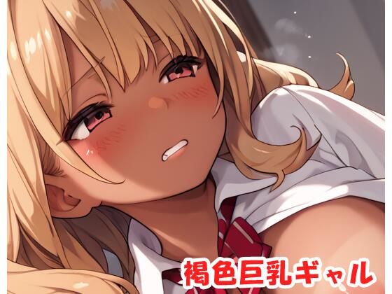 褐色巨乳ギャル sp.175(眠り屋) [d_490472]