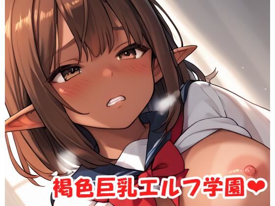褐色巨乳エルフ学園 sp.22(眠り屋) [d_492465]