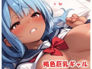 褐色巨乳ギャル sp.176(眠り屋) [d_493679]