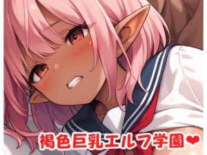 褐色巨乳エルフ学園 sp.23(眠り屋) [d_494959]