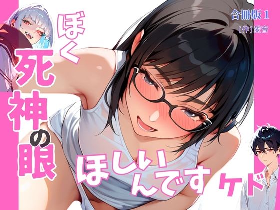 ぼく死神の眼ほしいんですケド（フルカラー）合冊版 1(ailoveproject) [d_495770]