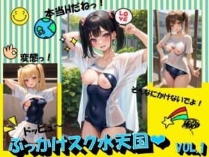 ぶっかけスク水天国VOL.1(panpanyama2) [d_495855]