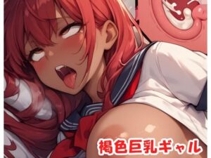 褐色巨乳ギャル sp.177(眠り屋) [d_497333]