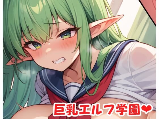 巨乳エルフ学園 sp.25(眠り屋) [d_497982]