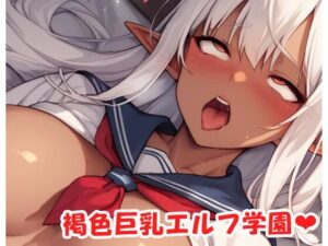 褐色巨乳エルフ学園 sp.24(眠り屋) [d_499329]