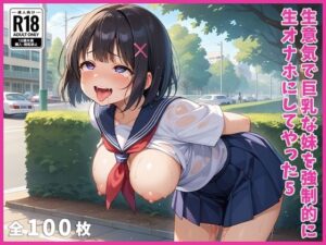 生意気で巨乳な妹を強●的に生オナホにしてやった5(未来親衛隊) [d_499630]