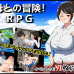母との冒険！RPG(春葉流亭) [d_500101]