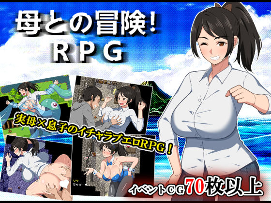母との冒険！RPG(春葉流亭) [d_500101]