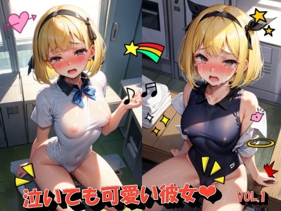 泣いても可愛い彼女VOL.1(panpanyama＋2A) [d_500211]