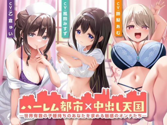 ハーレム都市×中出し天国-世界有数の子種持ちのあなたを求める魅惑のオンナたち-(性為の戯れ) [d_504282]