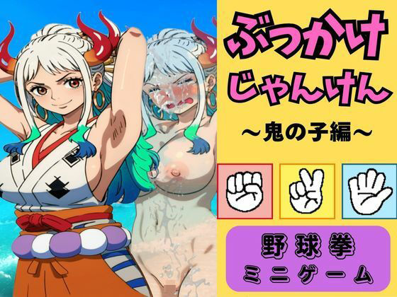 ぶっかけじゃんけん〜鬼の子ヤ●ト〜と野球拳勝負！！(秘密のクラブ) [d_505550]