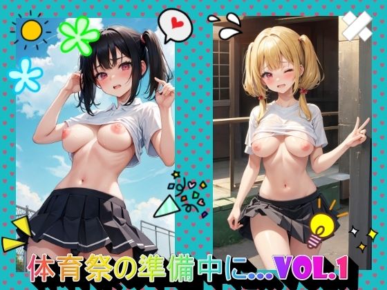 体育祭の準備中にVOL.1(panpanyama＋2C) [d_506752]
