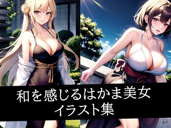 和を感じるはかま美女イラスト集(AIラボラボ) [d_507959]