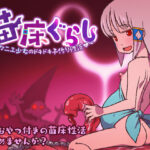 苗床ぐらし〜イケニエ少女のドキドキ子作り性活〜(そんだけ。) [d_508310]