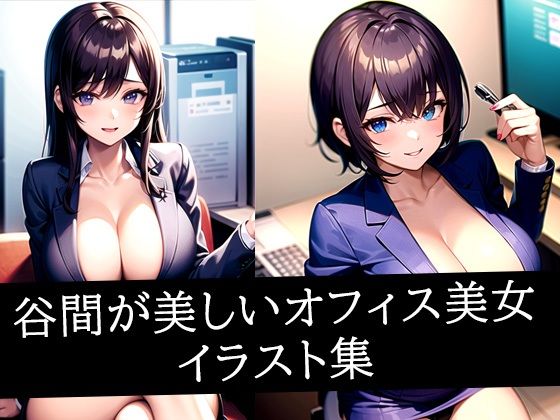 谷間が美しいオフィス美女イラスト集(AIラボラボ) [d_508349]