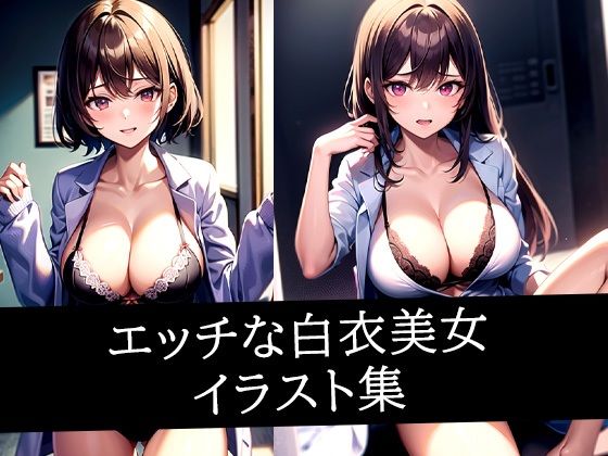 エッチな白衣美女イラスト集(AIラボラボ) [d_508355]