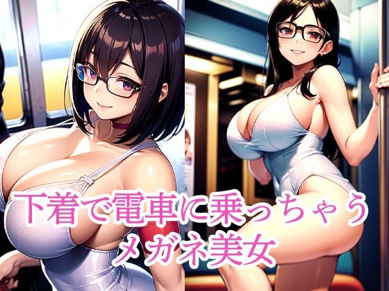 下着で電車に乗っちゃうメガネ美女(AIラボラボ) [d_508401]
