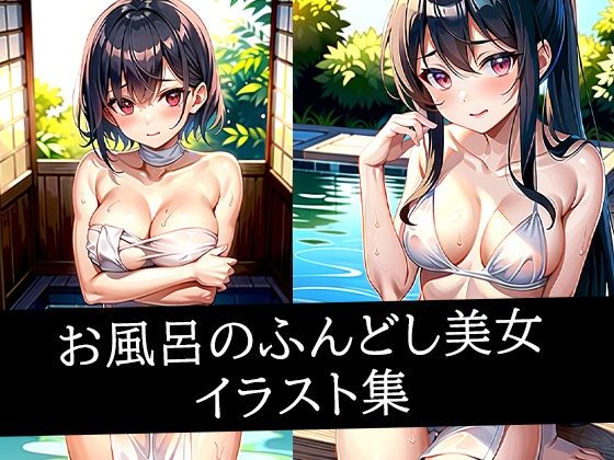お風呂のふんどし美女イラスト集(AIラボラボ) [d_508408]