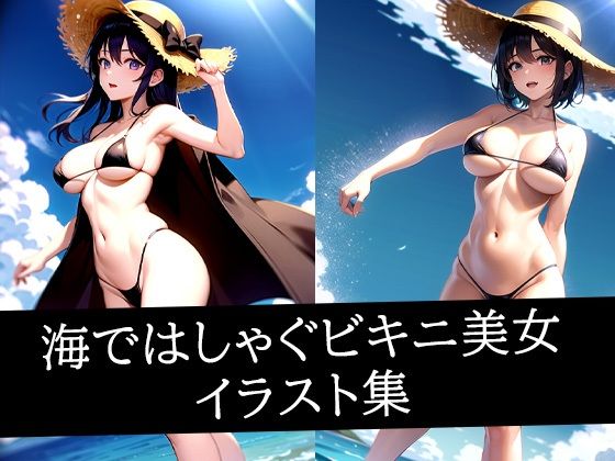海ではしゃぐビキニ美女イラスト集(AIラボラボ) [d_508420]