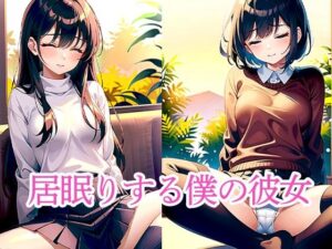 居眠りする僕の彼女(たぬき) [d_508520]