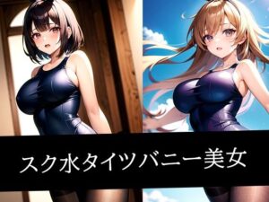 スク水タイツバニー美女(ろんろん) [d_508645]