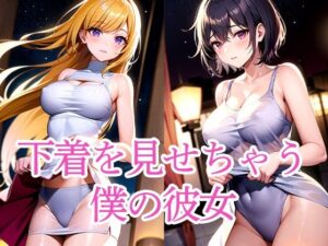 下着を見せちゃう僕の彼女(たぬき) [d_508879]