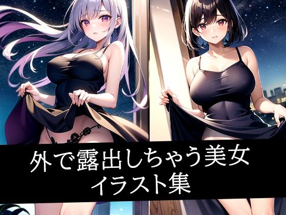 外で露出しちゃう美女イラスト集(ぽっけぽけ) [d_508922]