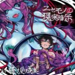 ニセモノの現実暗示(F・A・S) [d_508972]