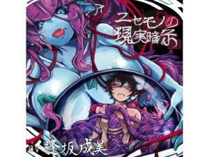 ニセモノの現実暗示(F・A・S) [d_508972]