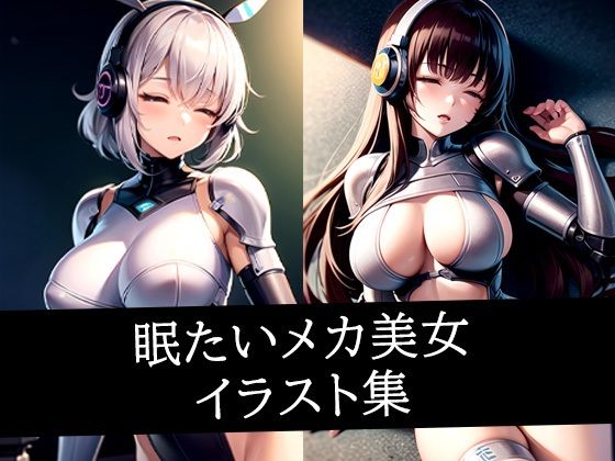 眠たいメカ美女イラスト集(ぽんぽこ) [d_509067]