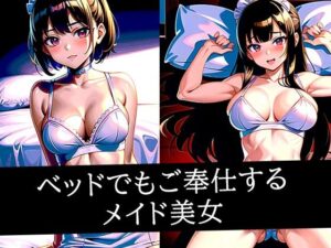 ベッドでもご奉仕するメイド美女(ぽっけぽけ) [d_509071]