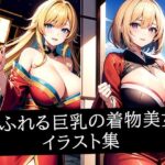 あふれる巨乳の着物美女イラスト集(のろのろ) [d_509077]