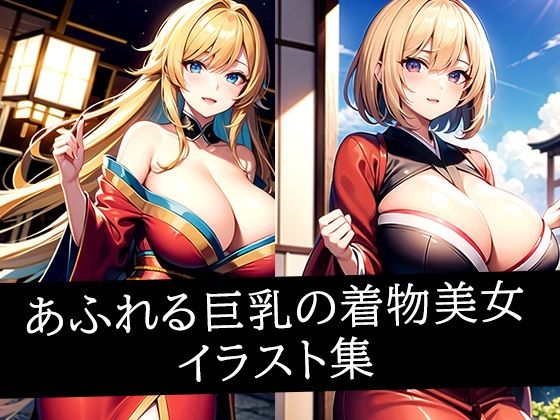 あふれる巨乳の着物美女イラスト集(のろのろ) [d_509077]